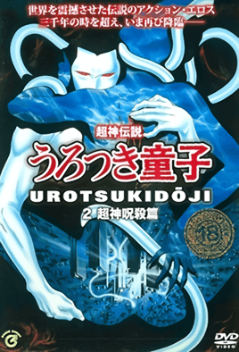 Choujin Densetsu Urotsukidouji cover