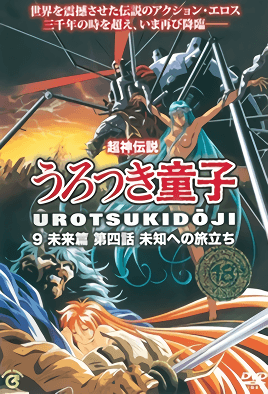 Choujin Densetsu Urotsukidouji: Mirai Hen Episode 4 cover