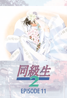 Doukyuusei 2 Ep. 11 cover