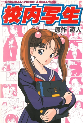 Kounai Shasei Episode 1 cover