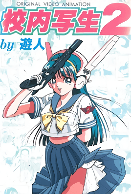 Kounai Shasei Episode 2 cover