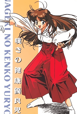 Nageki No Kenkou Yuuryouji cover