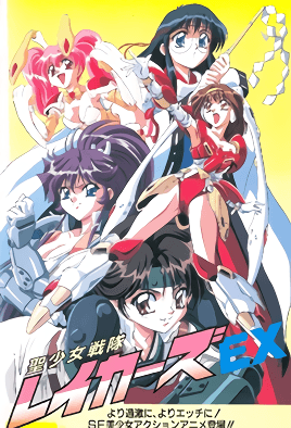 Sei Shoujo Sentai Lakers Ex cover