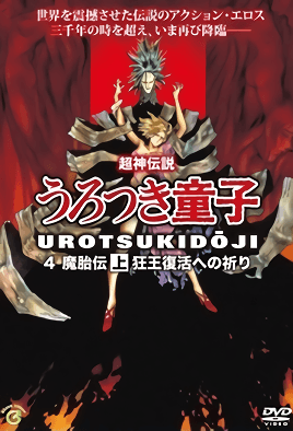 Shin Choujin Densetsu Urotsukidouji Mataiden cover